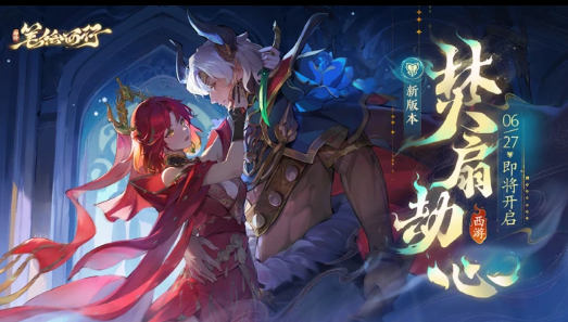西游笔绘西行1.1新版本(上)「焚扇劫心」