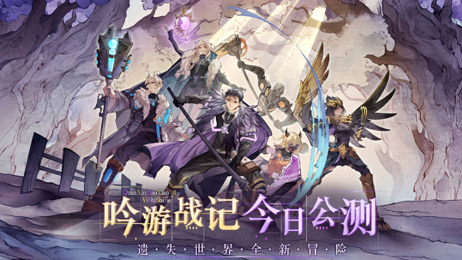 遗失世界，全新冒险，放置卡牌RPG手游《吟游战记》今日正式公测！