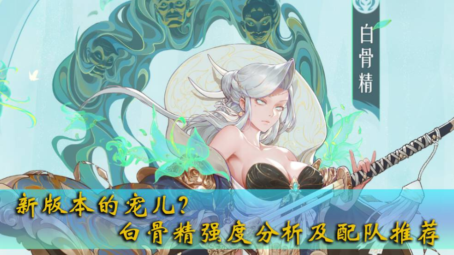 《西游：笔绘西行》白骨精强度分析及配队推荐(图文)