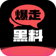 暴走黑料免费版