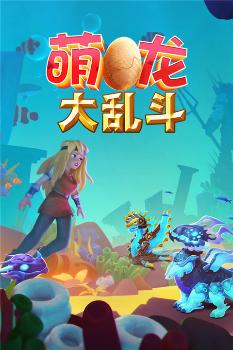 萌龙大乱斗破解版无限钻石版截图